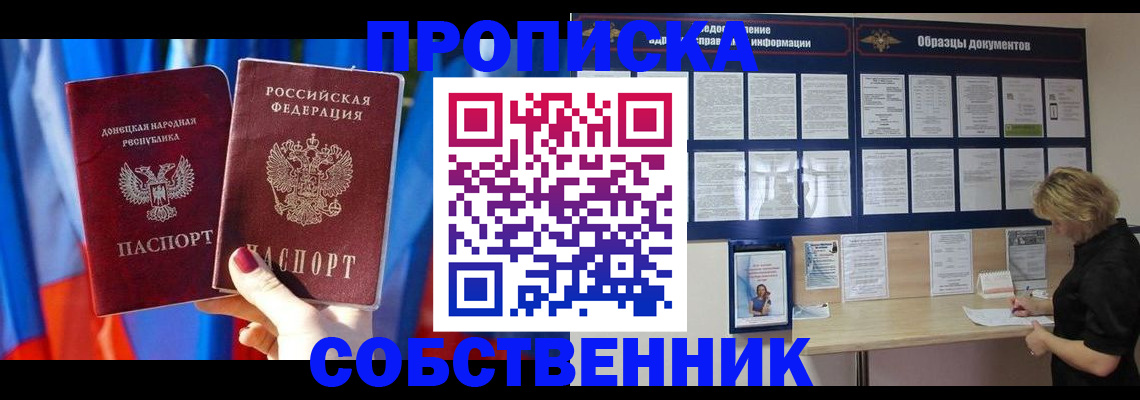 прописка в квартире в Светлограде
